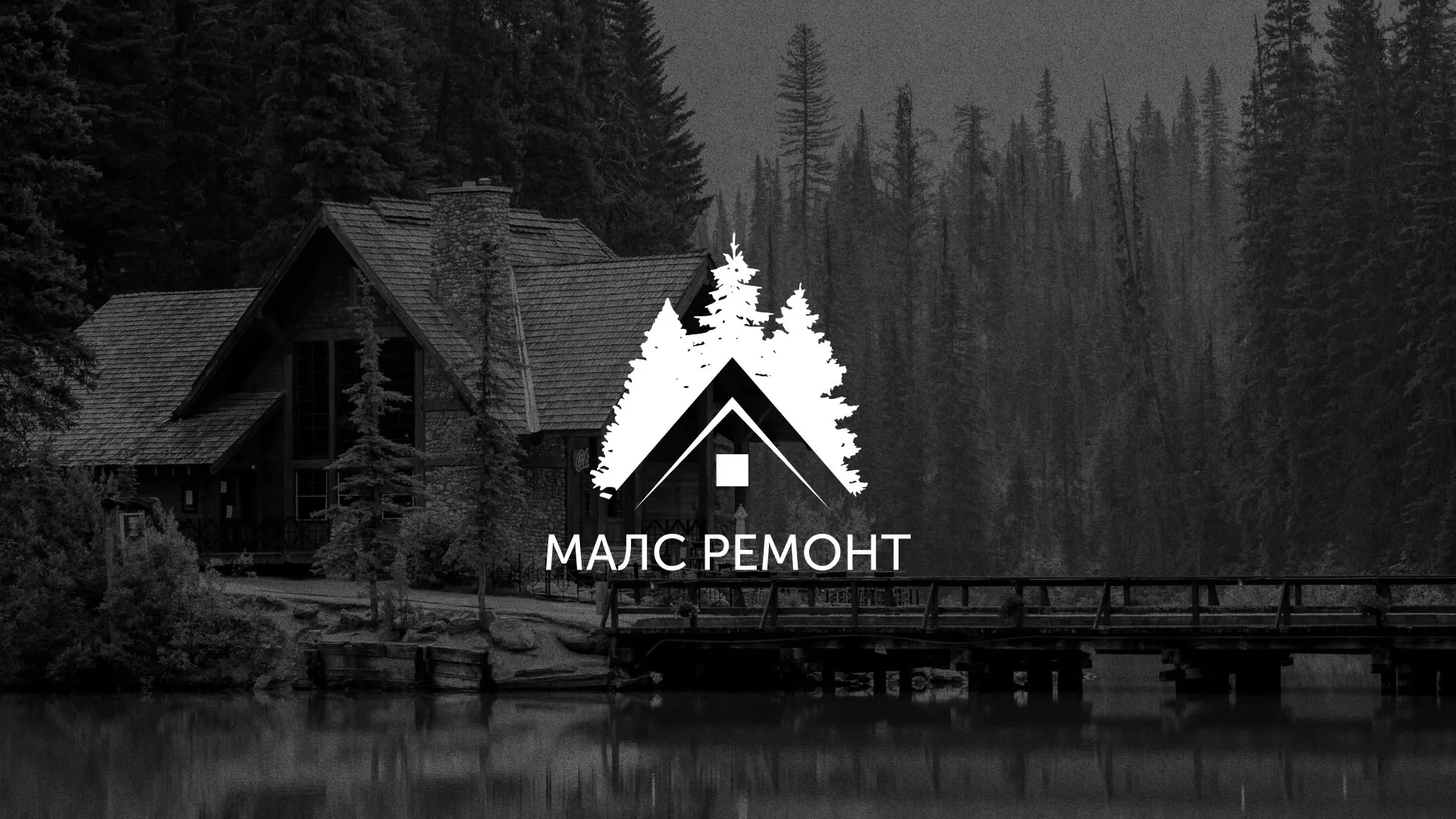 Разработка логотипа для компании «МАЛС РЕМОНТ» в Бердске